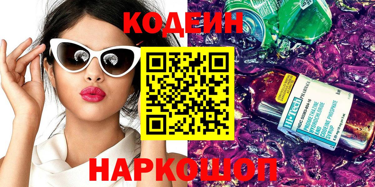 Кодеин напиток Lean (лин)  Вход с VPN  Кодеин Purple Drank  Ливны 