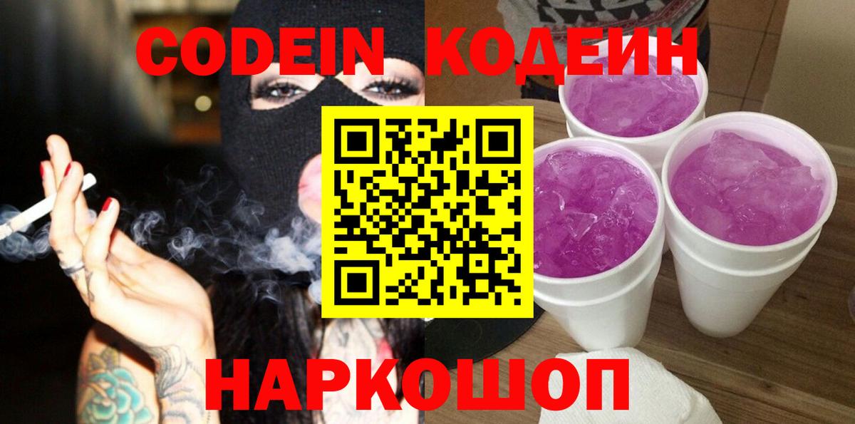 Codein напиток Lean (лин) Ливны